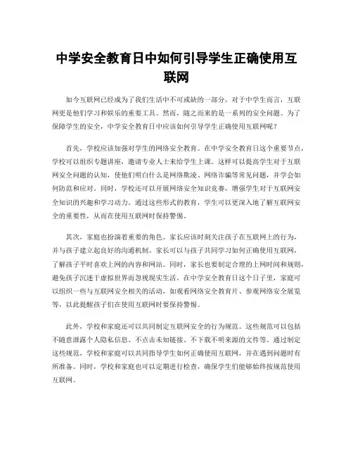 中学安全教育日中如何引导学生正确使用互联网