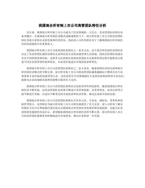 我国混合所有制上市公司高管团队特征分析