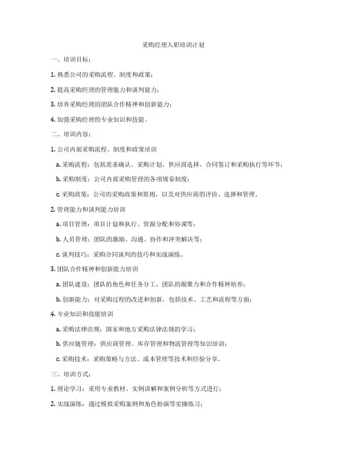 采购经理入职培训计划