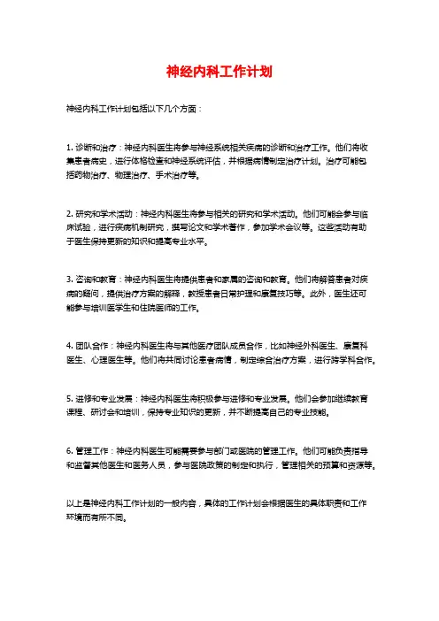 神经内科工作计划