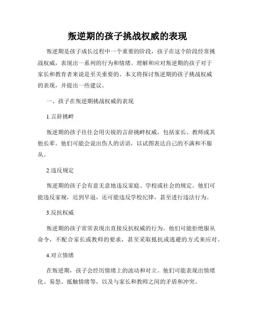 叛逆期的孩子挑战权威的表现