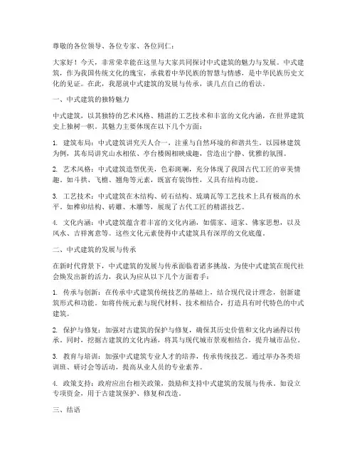 中式建筑研讨会发言稿范文