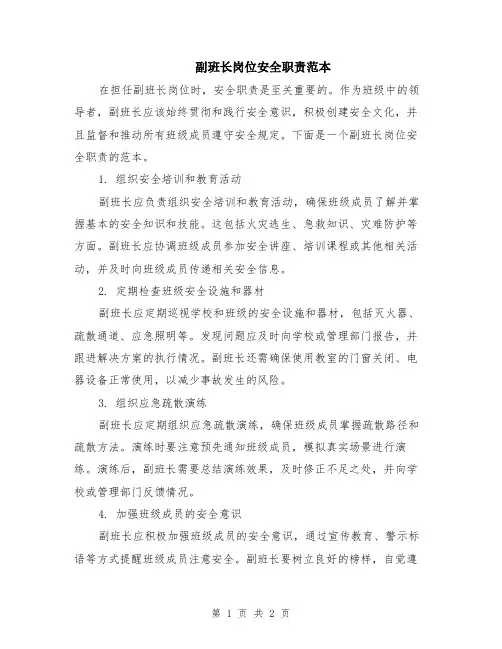 副班长岗位安全职责范本