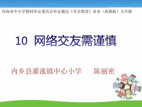 小学五年级安全教育《网上交友要谨慎》课件