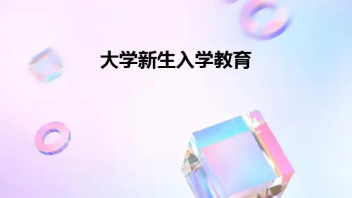 《大学新生入学教育》课件