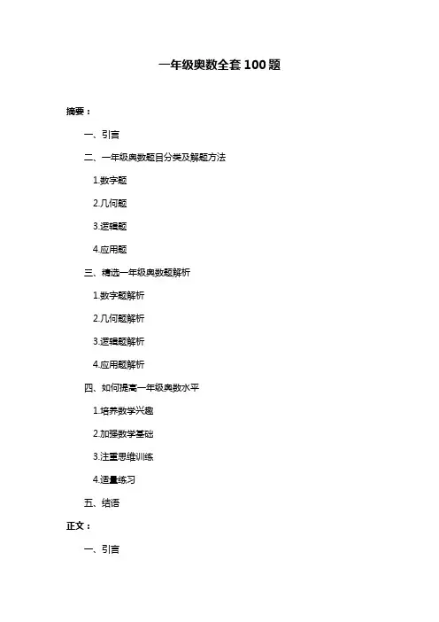 一年级奥数全套100题