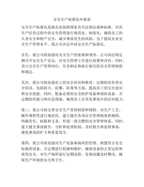安全生产标准化申报表