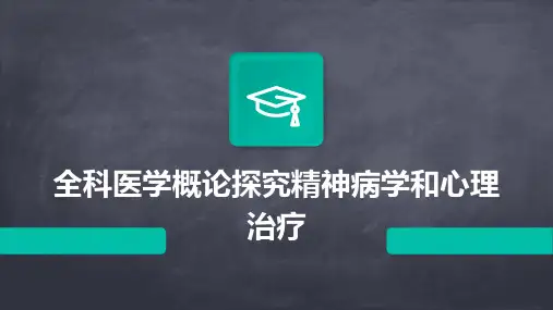 全科医学概论探究精神病学和心理治疗