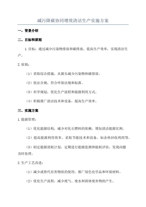 减污降碳协同增效清洁生产实施方案