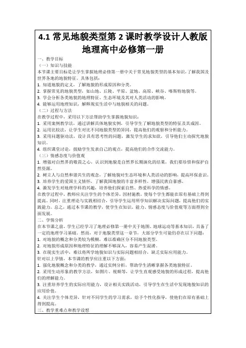 4.1常见地貌类型第2课时教学设计人教版地理高中必修第一册