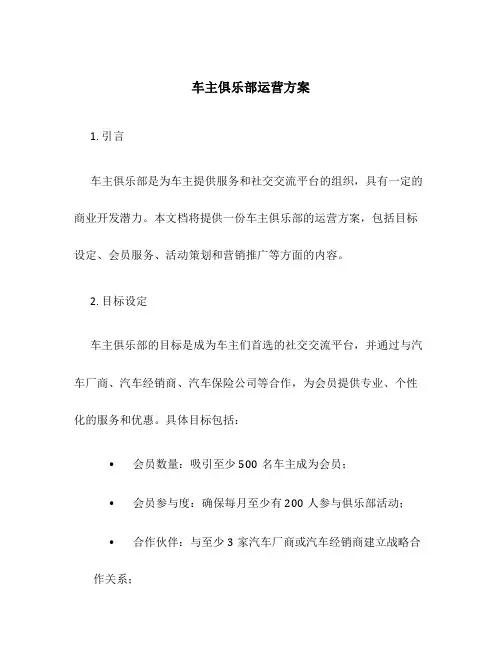 车主俱乐部运营方案