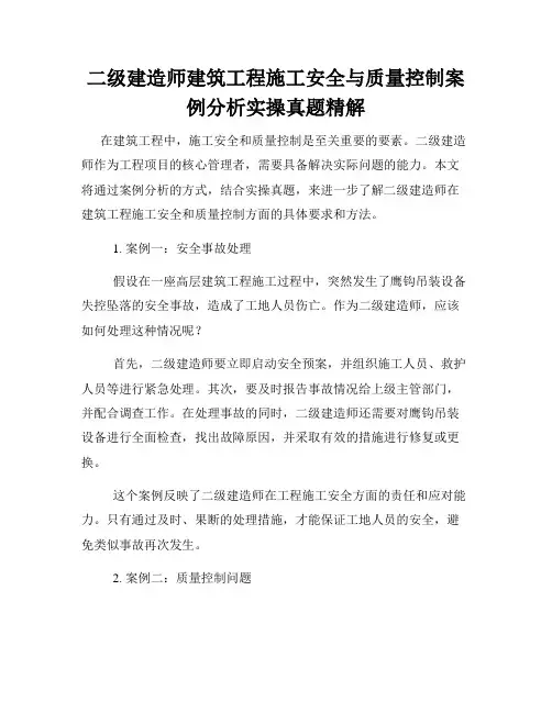 二级建造师建筑工程施工安全与质量控制案例分析实操真题精解
