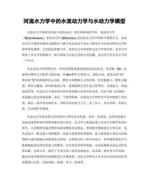 河流水力学中的水流动力学与水动力学模型