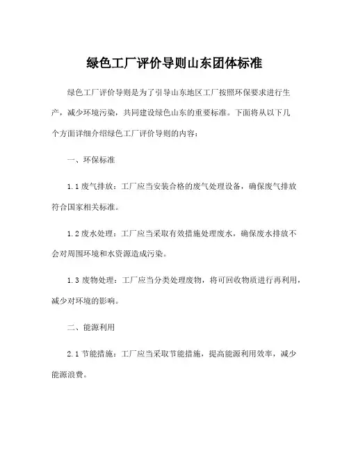 绿色工厂评价导则山东团体标准