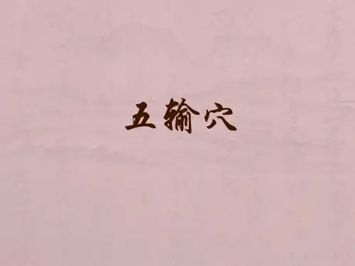 五输穴专题知识课件
