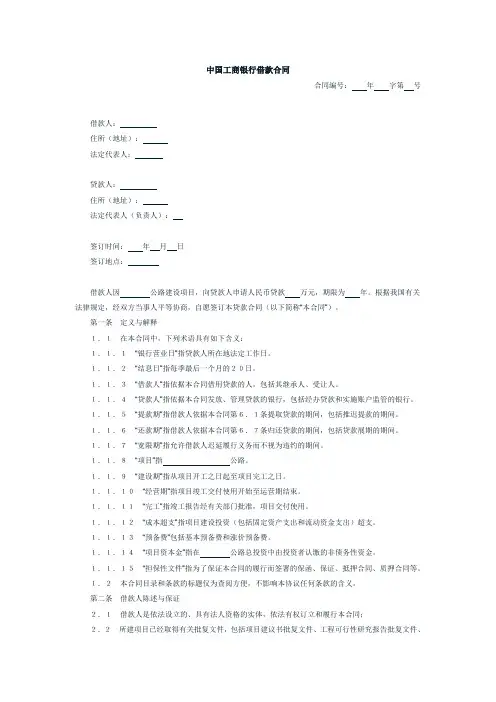 中国工商银行借款合同