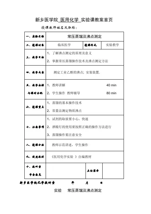 常压蒸馏及沸点测定实验