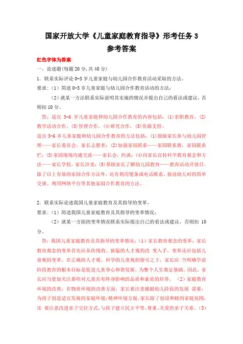 国家开放大学《儿童家庭教育指导》形考任务3参考答案