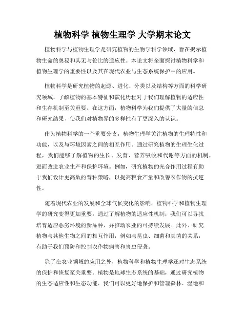 植物科学 植物生理学 大学期末论文