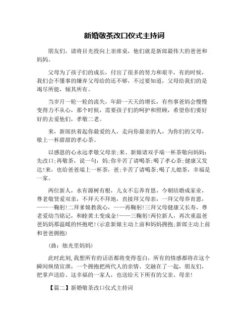 新婚敬茶改口仪式主持词
