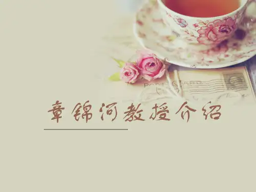 章锦河教授介绍