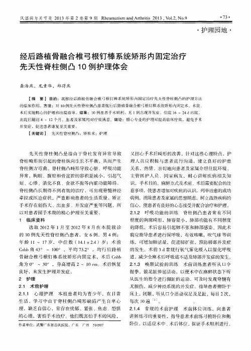 经后路植骨融合椎弓根钉棒系统矫形内固定治疗先天性脊柱侧凸10例护理体会