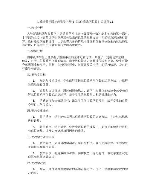 人教新课标四年级数学上册4《三位数乘两位数》说课稿12