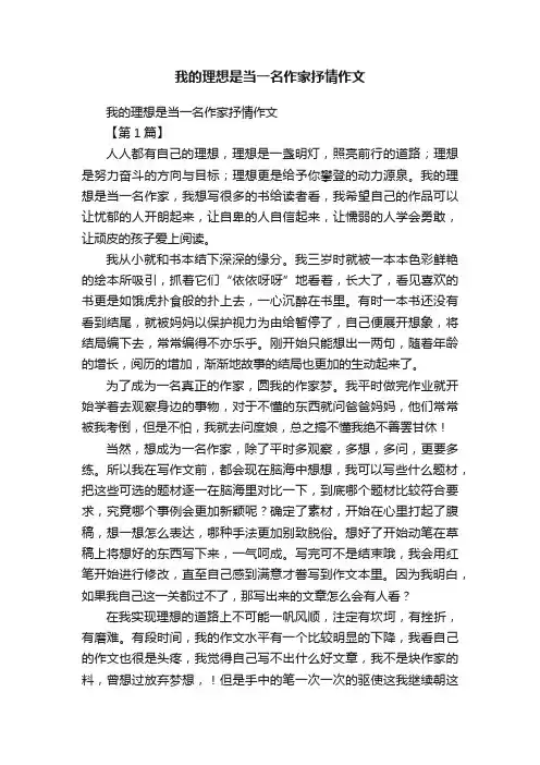 我的理想是当一名作家抒情作文