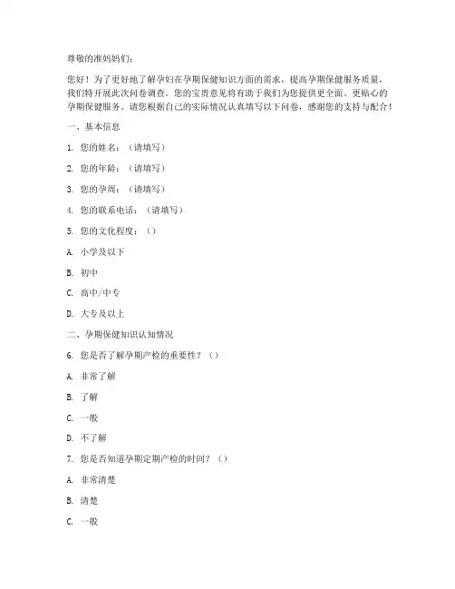 孕妇保健知识调查问卷模板