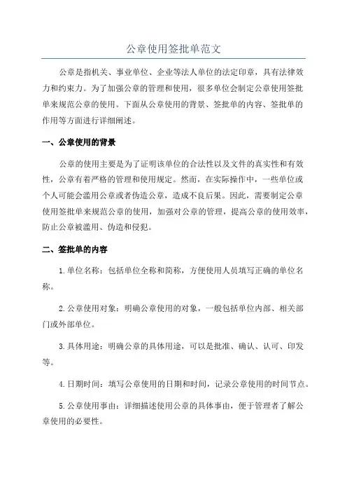 公章使用签批单范文
