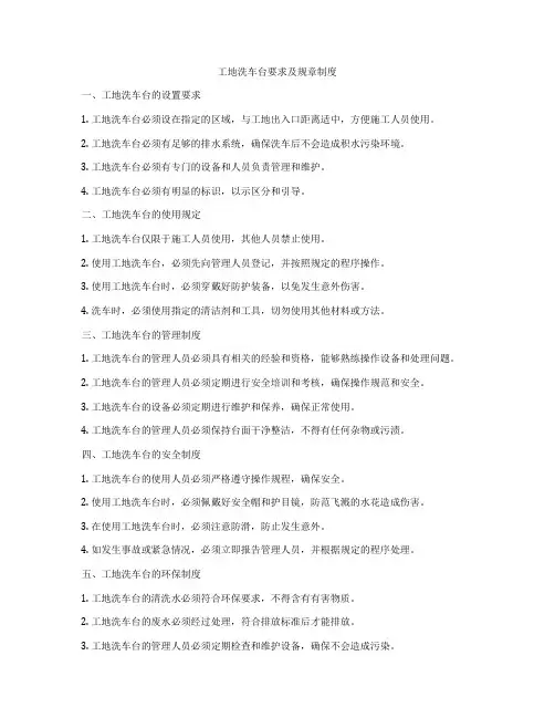 工地洗车台要求及规章制度