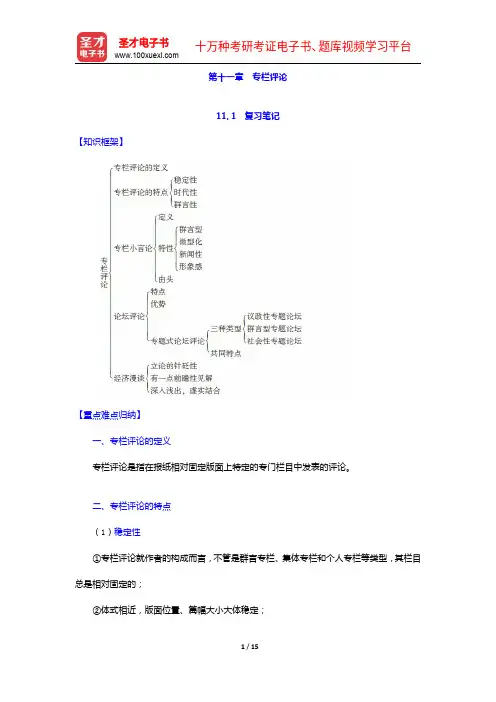 胡文龙《新闻评论教程》笔记和课后习题(含考研真题)详解-专栏评论【圣才出品】