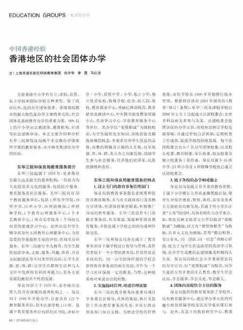 中国香港经验香港地区的社会团体办学