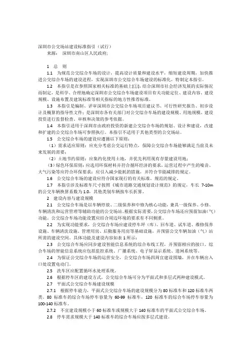 深圳市公交场站建设标准指引