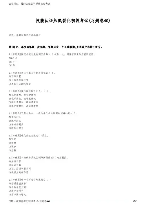 技能认证加氢裂化初级考试(习题卷40)