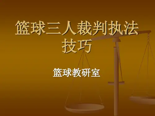 篮球三人裁判执裁技巧