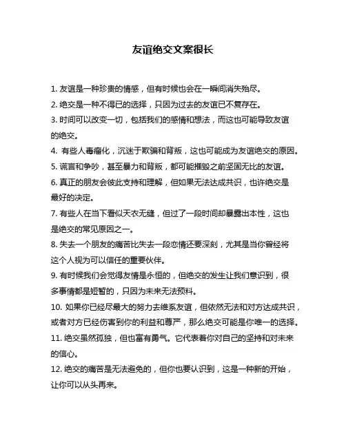 友谊绝交文案很长