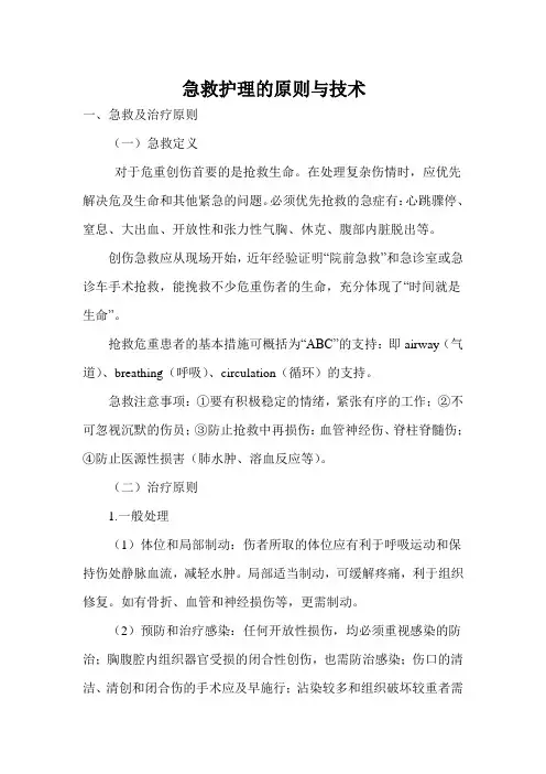 急救护理的原则与技术