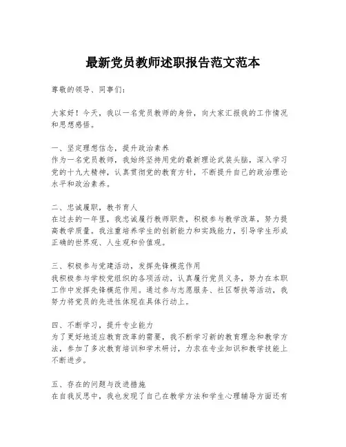 最新党员教师述职报告范文范本