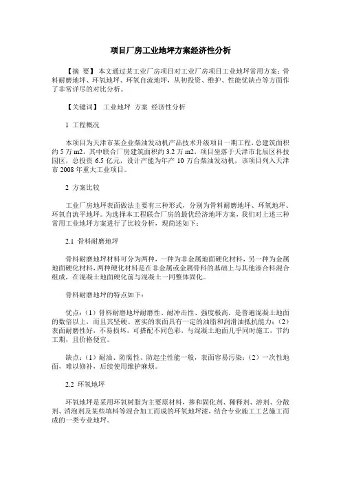 项目厂房工业地坪方案经济性分析