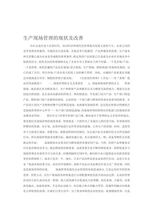 生产现场管理的现状及改善
