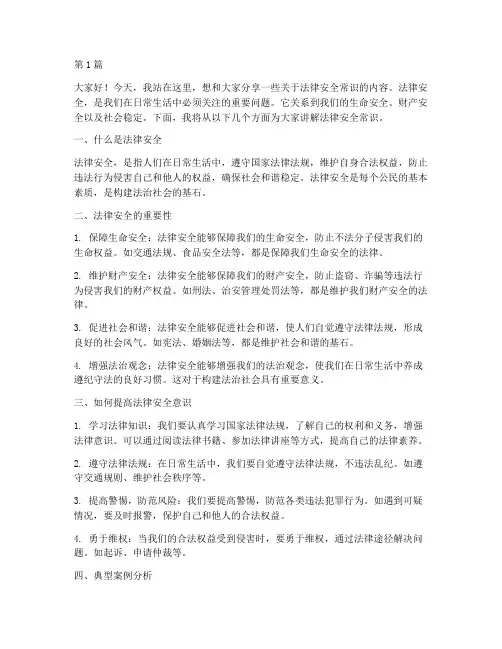 法律安全常识演讲稿(3篇)