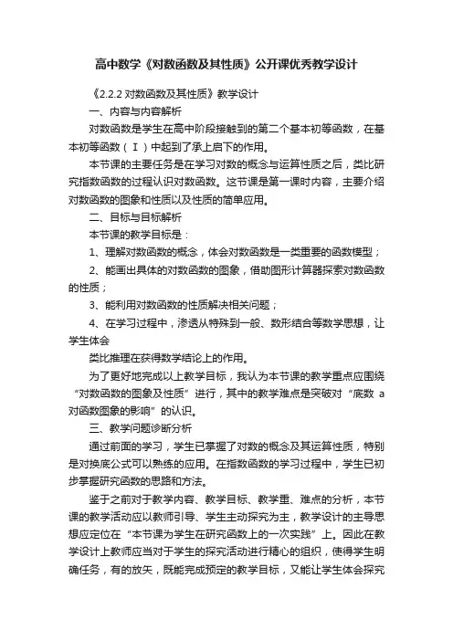 高中数学《对数函数及其性质》公开课优秀教学设计
