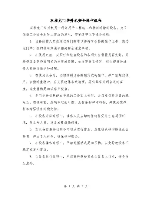 双柱龙门举升机安全操作规程（三篇）