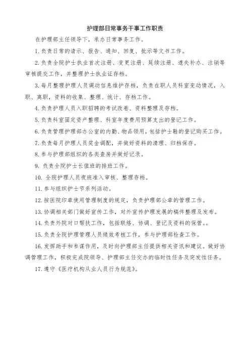 护理部日常事务干事工作职责