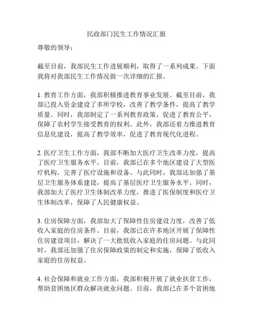 民政部门民生工作情况汇报