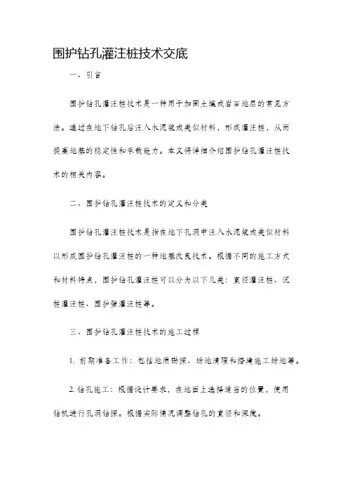 围护钻孔灌注桩技术交底