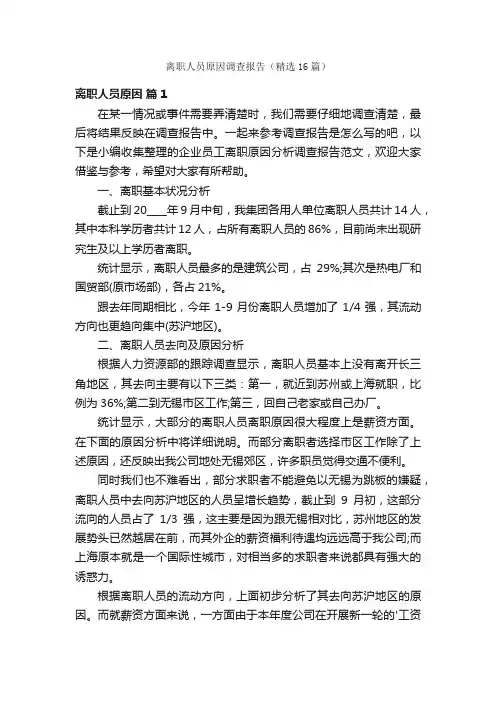 离职人员原因调查报告（精选16篇）