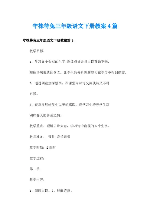守株待兔三年级语文下册教案4篇