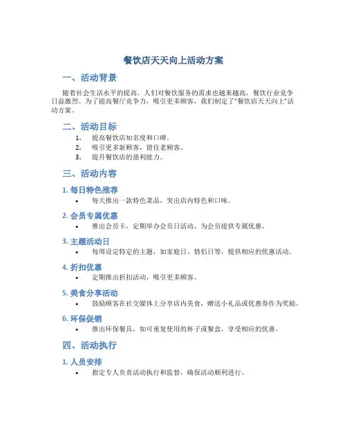 餐饮店天天向上活动方案